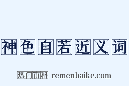 神色自若近义词是什么意思的图片